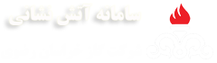 سامانه آتش نشانی شرکت گاز خراسان رضوی